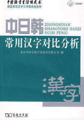 中日韩常用汉字对比分析(试读本)