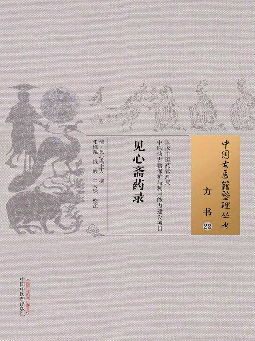见心斋药录