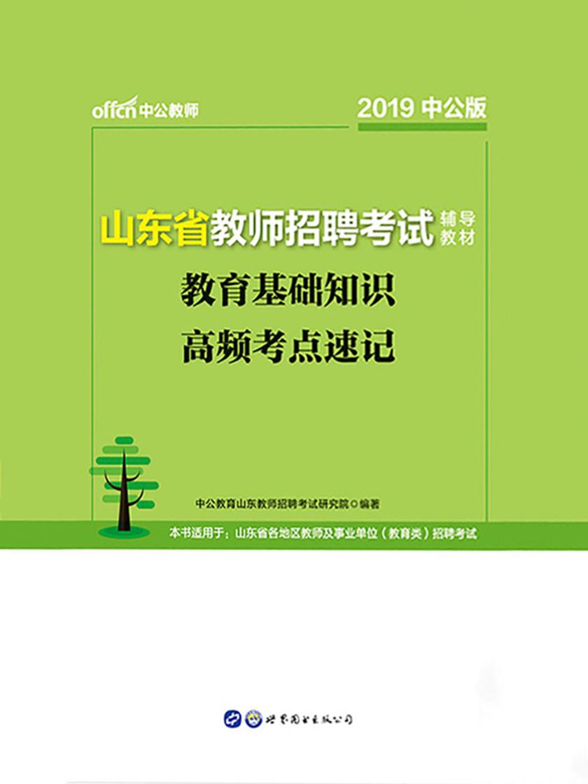中公2019山东省教师招聘考试辅导教材教育基础知识高频考点速记