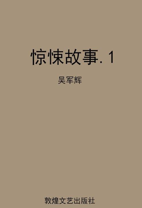 惊悚故事.1