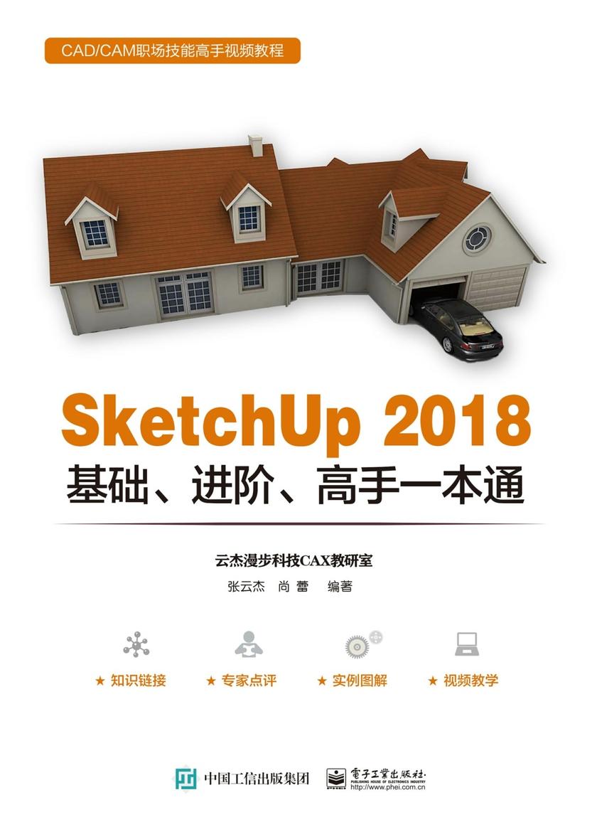 SketchUp 2018基础、进阶、高手一本通