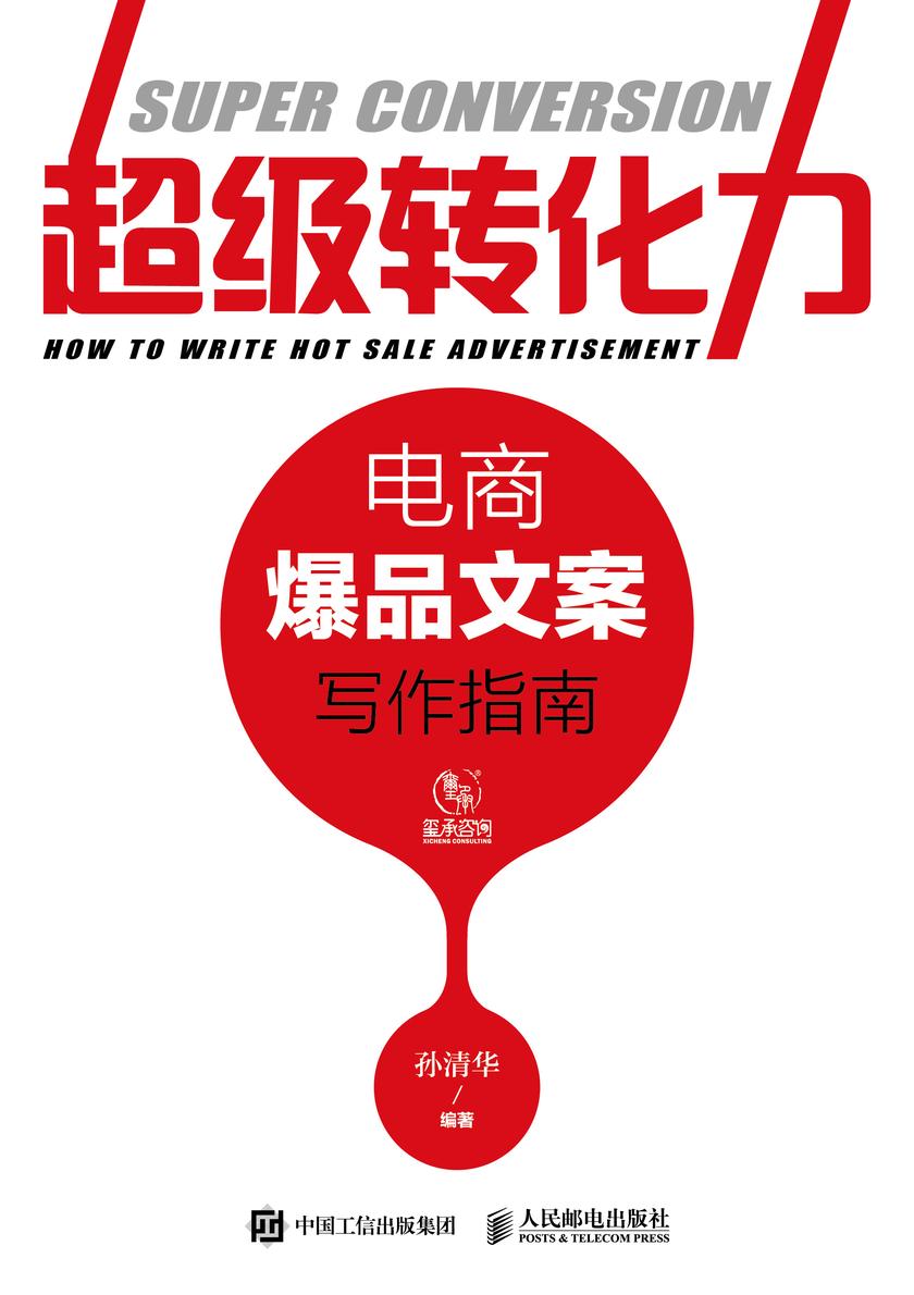 超级转化力:电商爆品文案写作指南