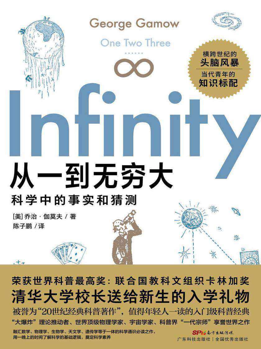 《从一到无穷大》(清华大学校长送给新生的礼物,爱因斯坦推荐!新生代译者翻译,知识性趣味性完美结合,适合青年人的读本)