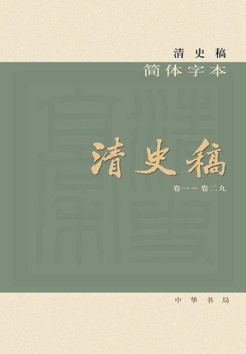 清史稿(简体横排本精装)全十二册(试读本)