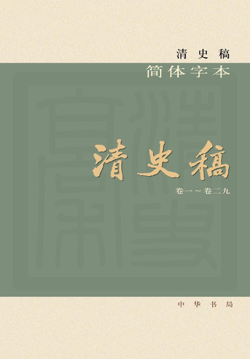清史稿(简体横排本精装)全十二册(试读本)