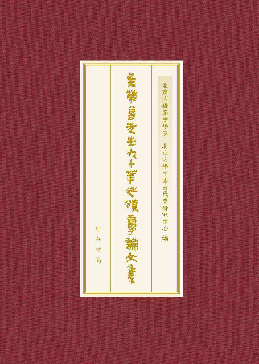 吴荣曾先生九十华诞颂寿论文集(精)--北京大学中国古代史研究中心丛刊  中华书局出品