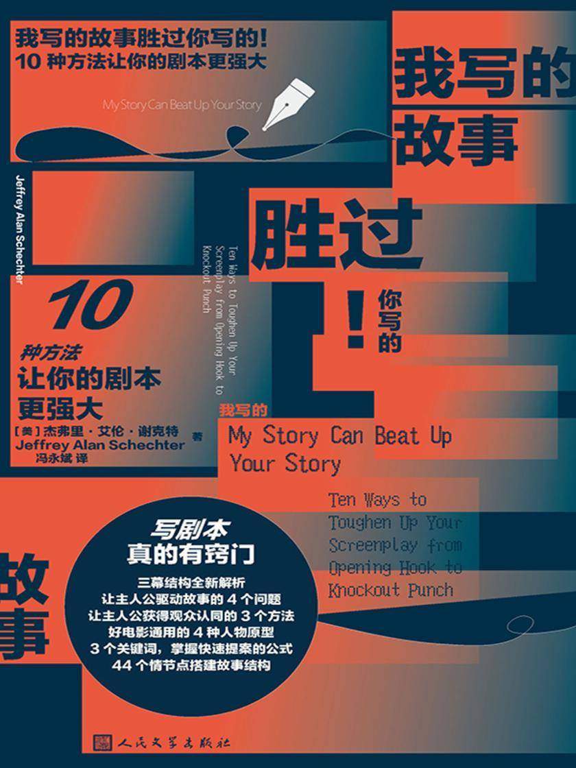 我写的故事胜过你写的!:10种方法让你的剧本更强大