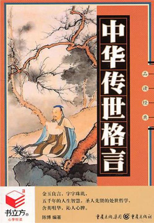 中华传世格言