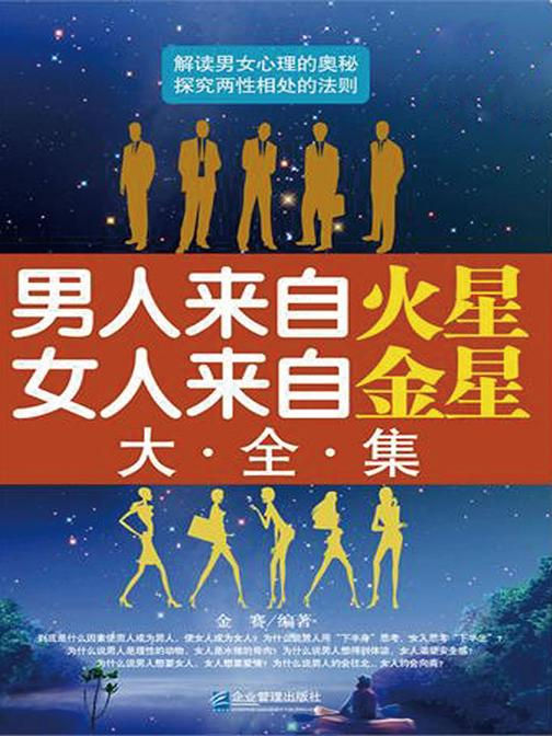 男人来自火星，女人来自金星大全集