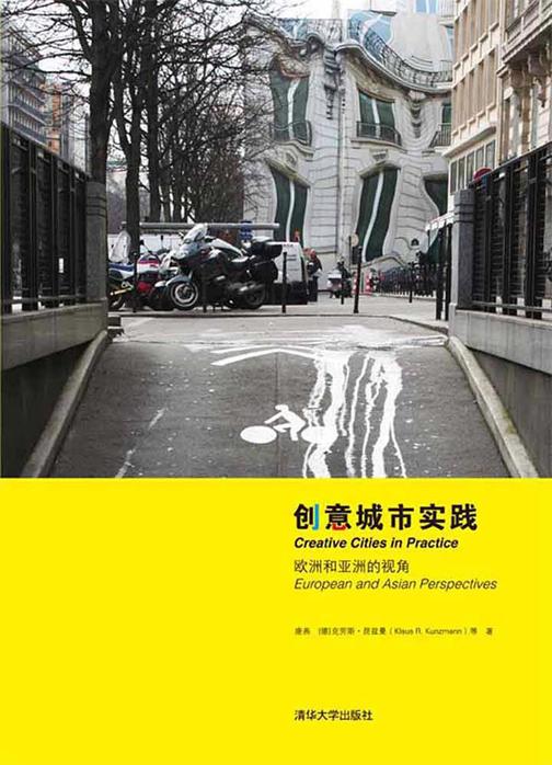 创意城市实践：欧洲和亚洲的视角