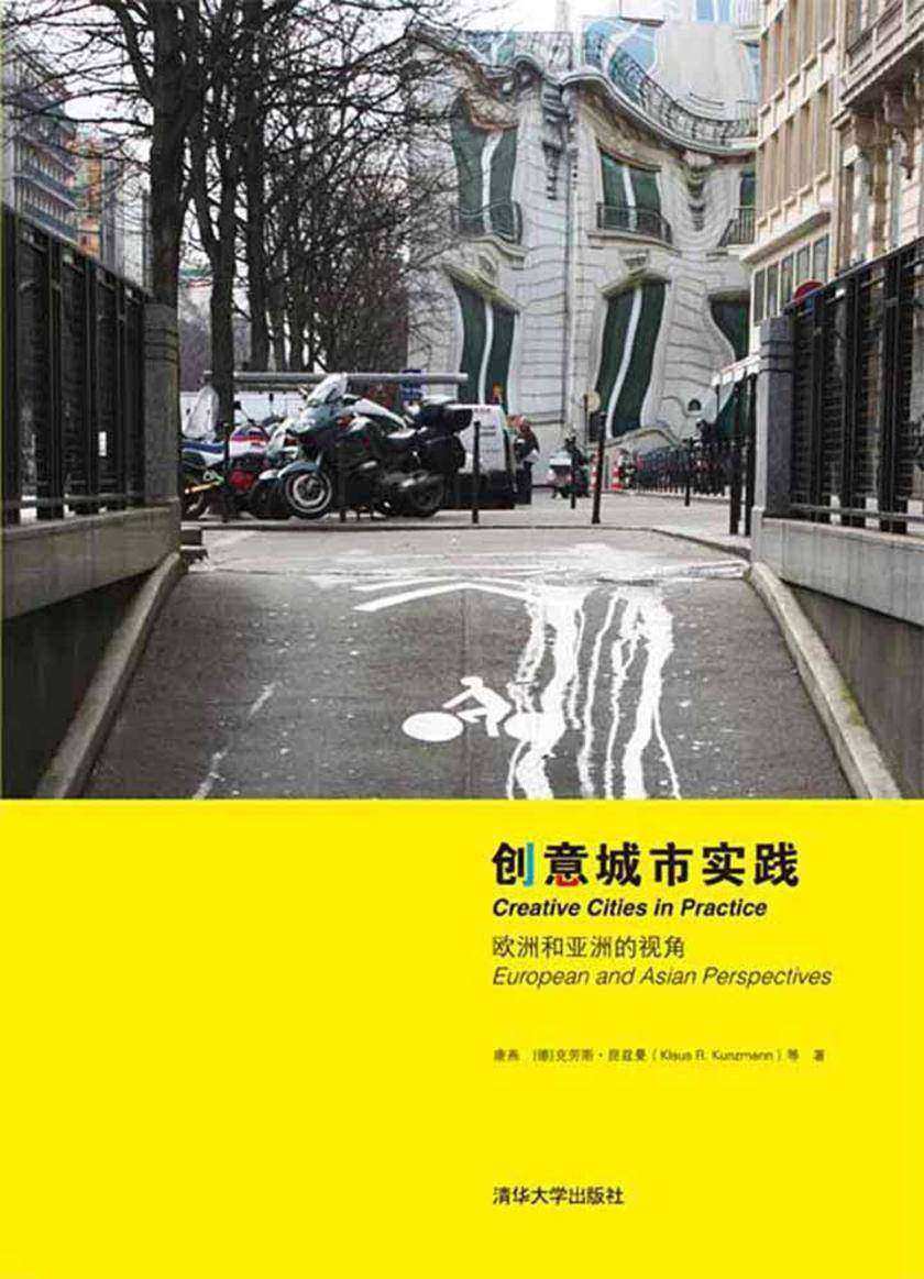 创意城市实践:欧洲和亚洲的视角