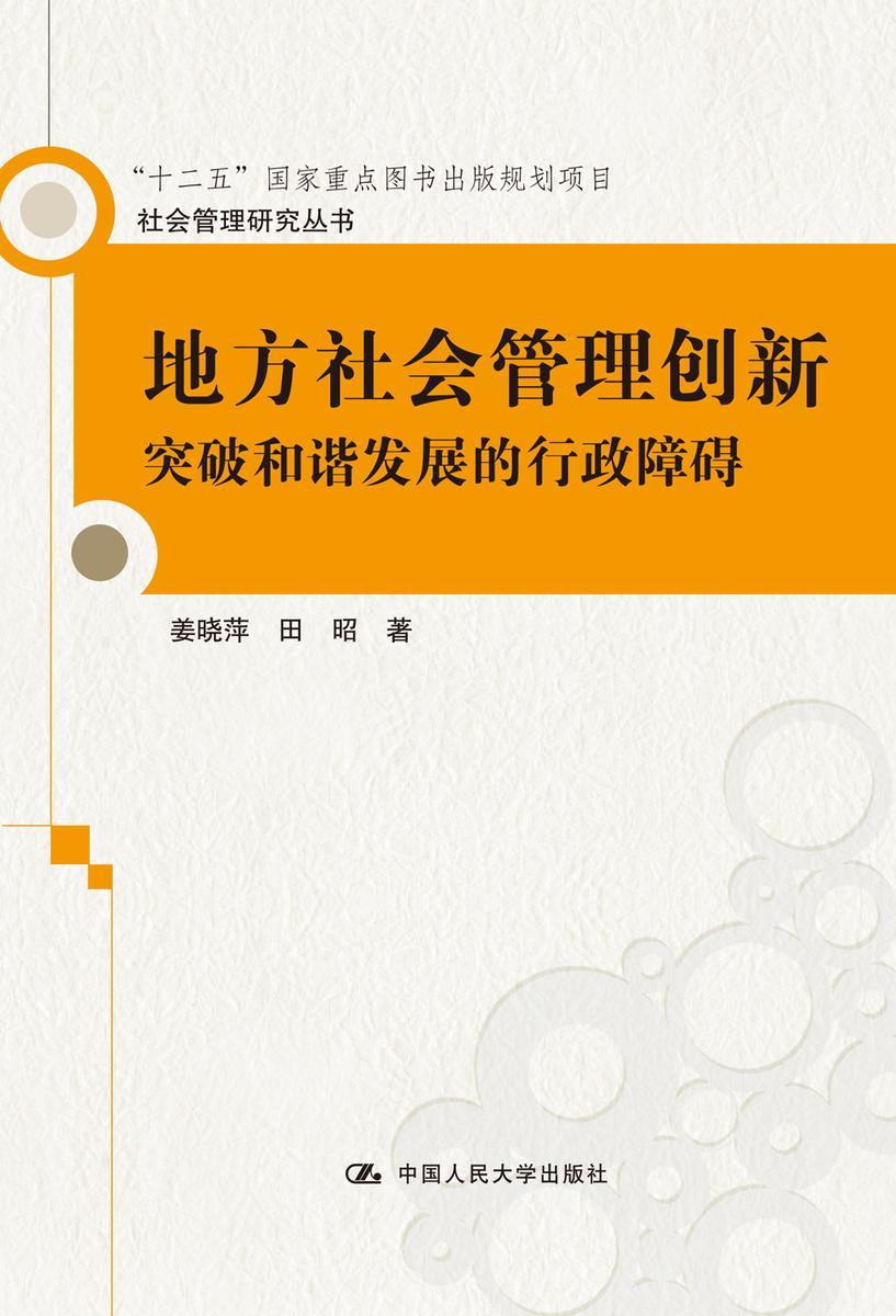 地方社会管理创新——突破和谐发展的行政障碍