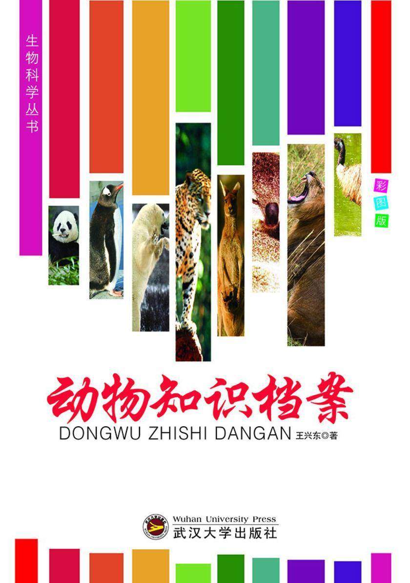动物知识档案