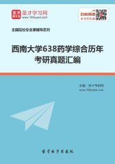 西南大学638药学综合历年考研真题汇编