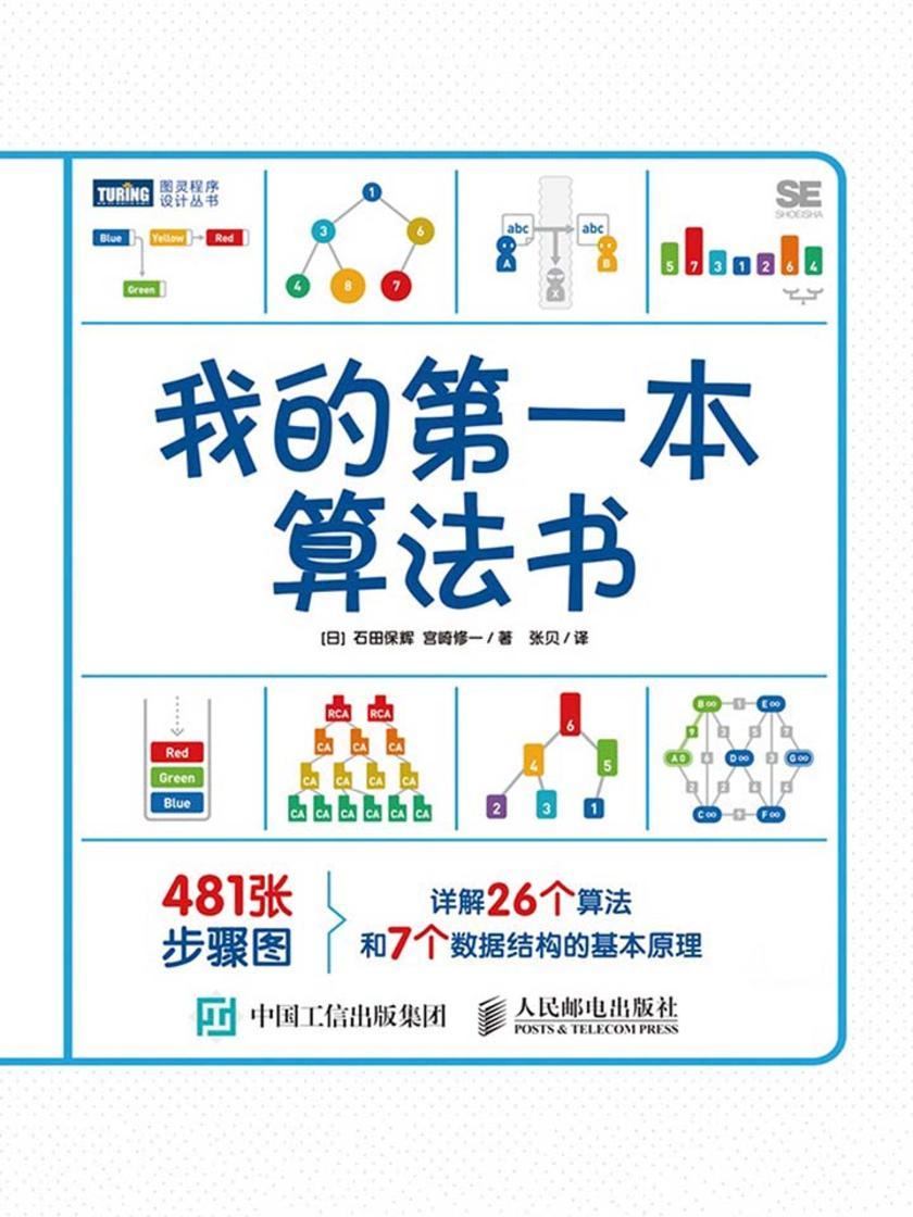我的第一本算法书