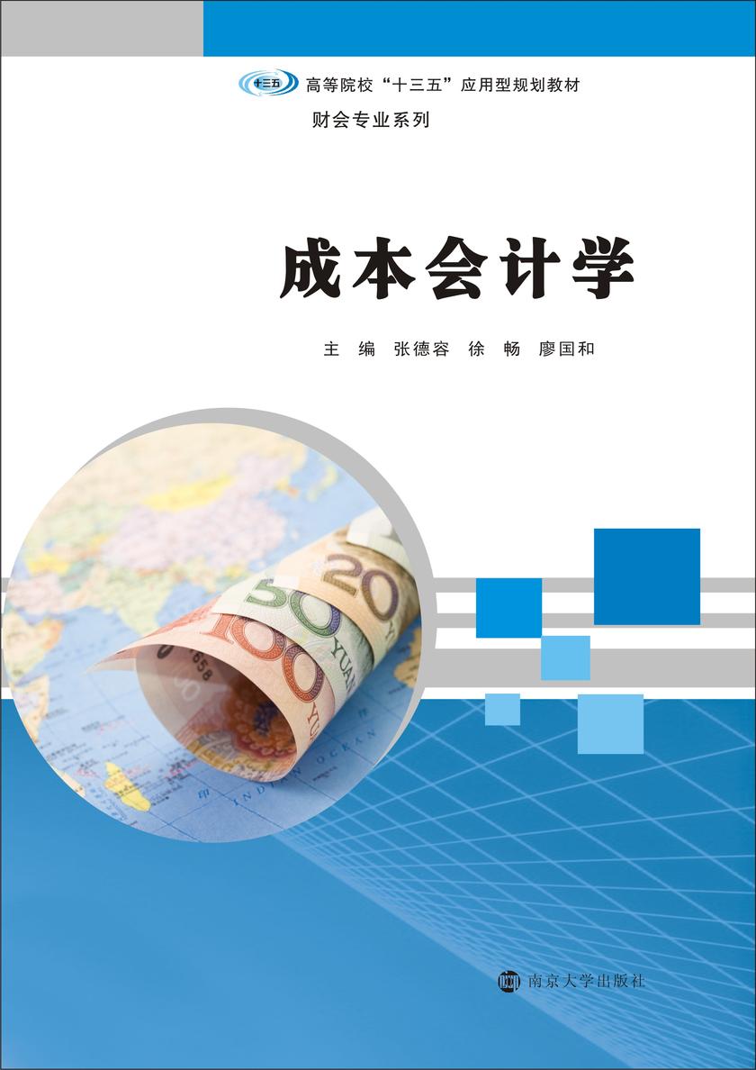 成本会计学