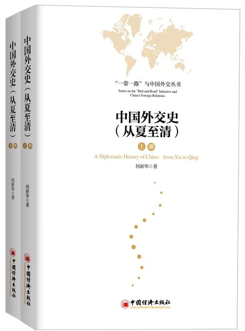 中国外交史(从夏至清)上下册