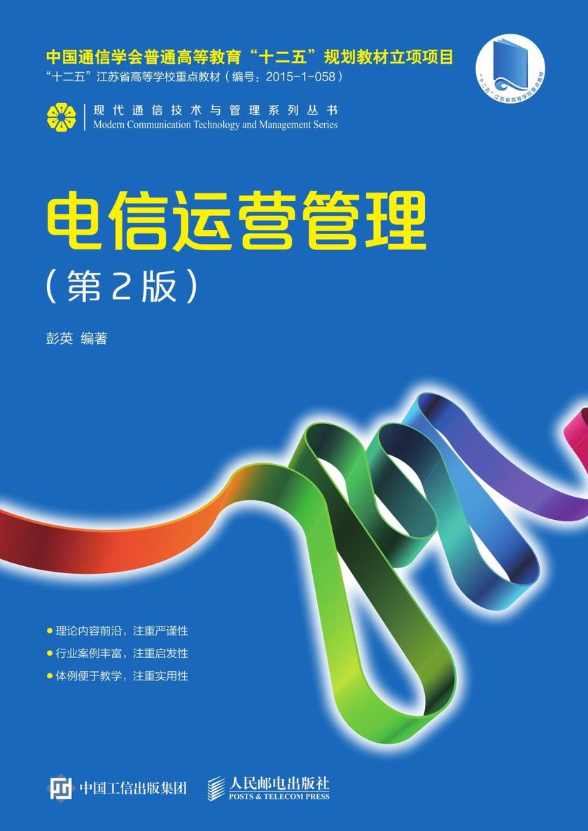 电信运营管理(第2版)