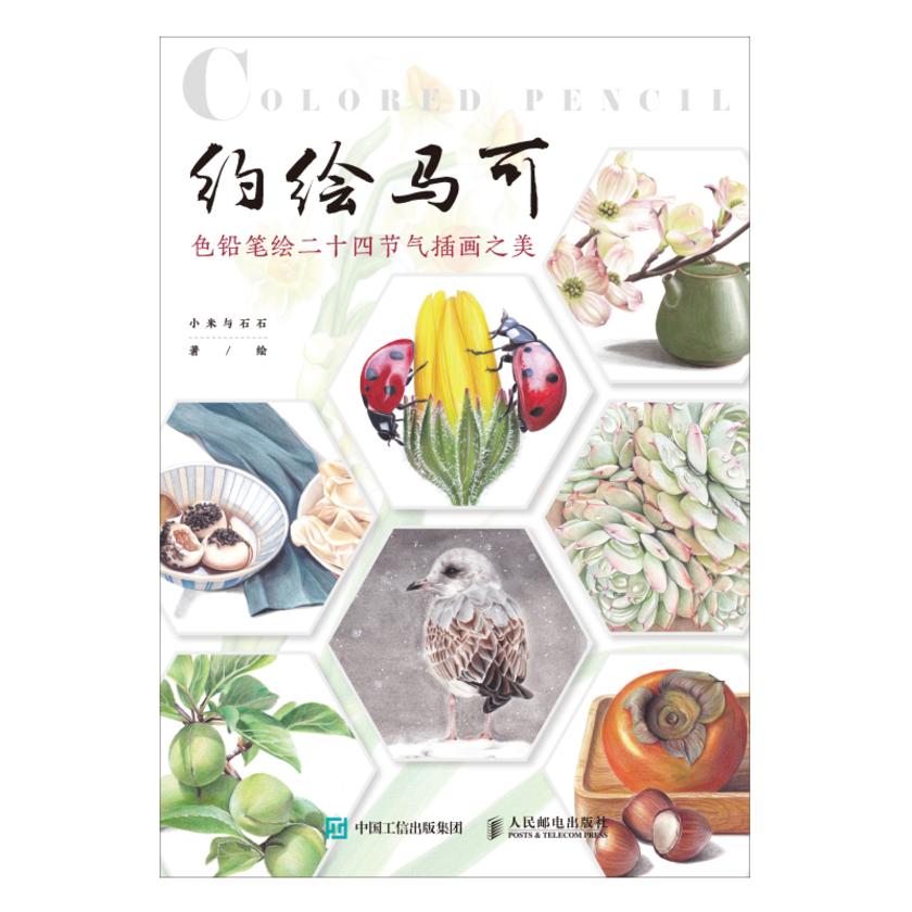 约绘马可:色铅笔绘二十四节气插画之美