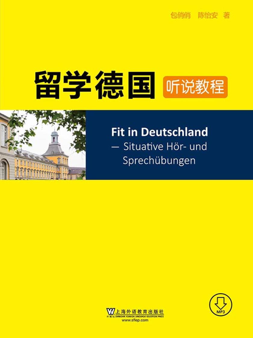 留学德国听说教程