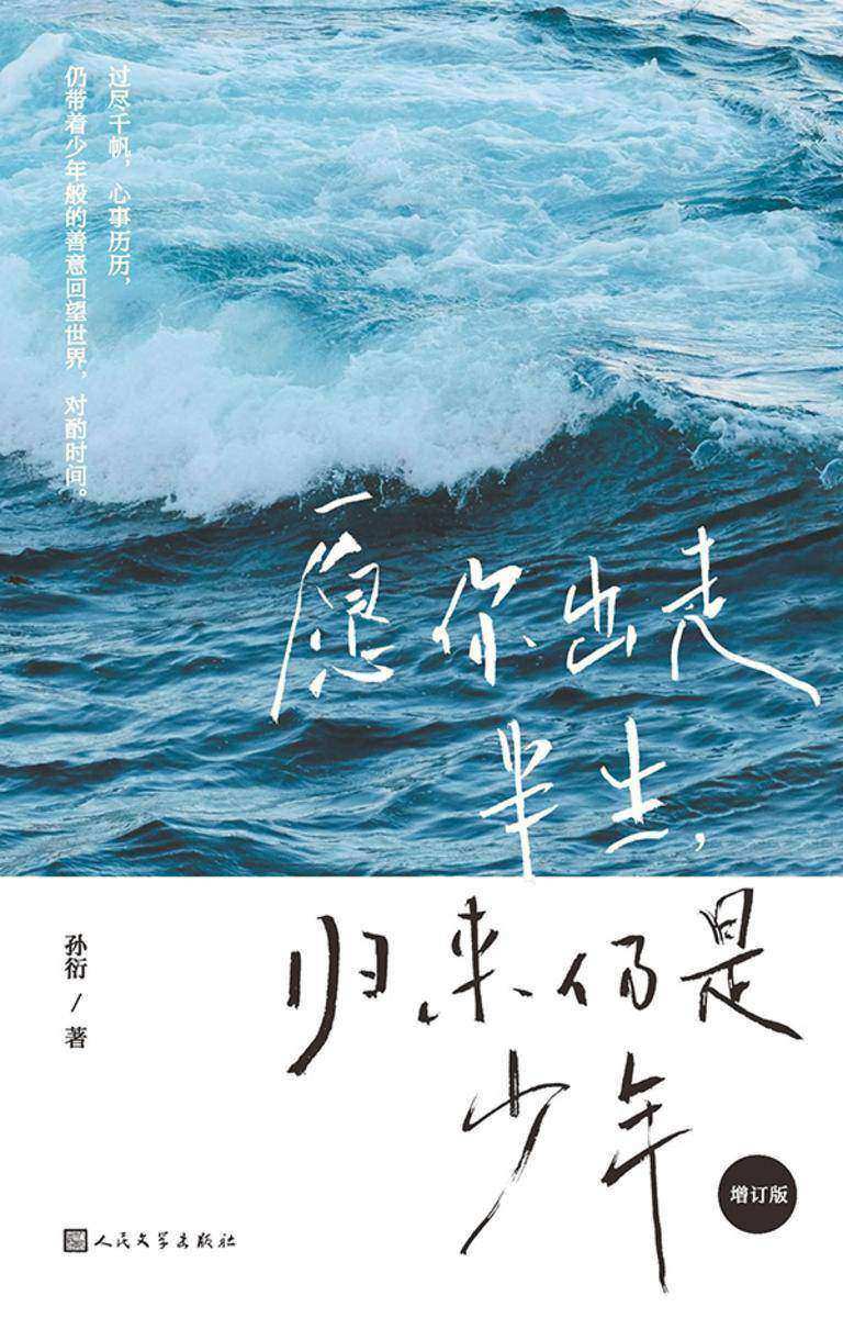 愿你出走半生,归来仍是少年(增订版)