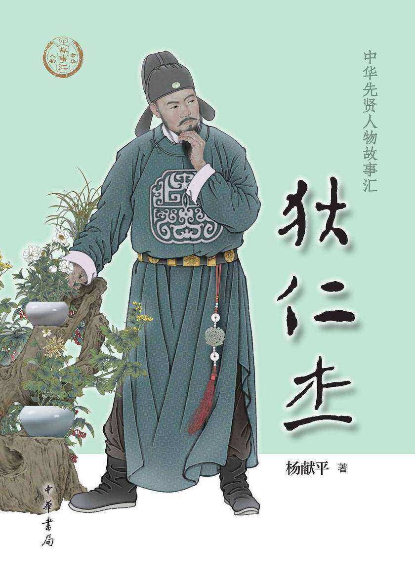 狄仁杰——中华先贤人物故事汇  中华书局出品