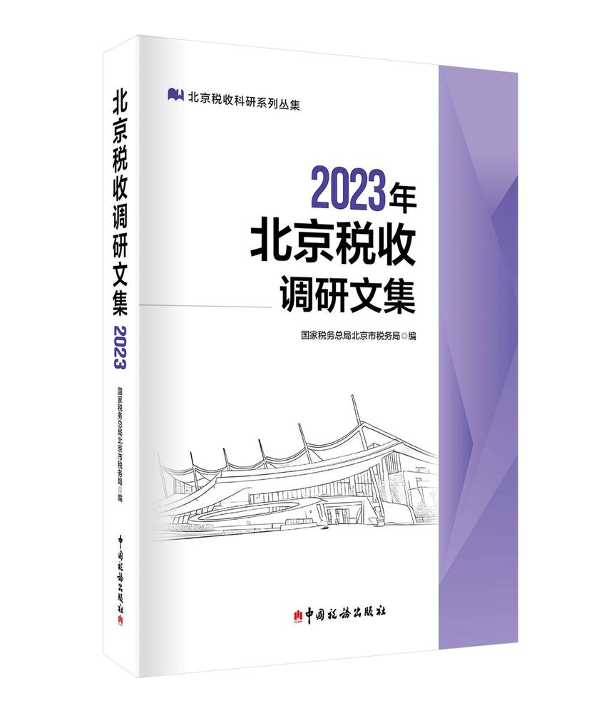 2023年北京税收调研文集