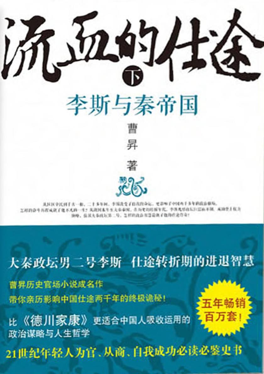 流血的仕途:李斯与秦帝国(下)
