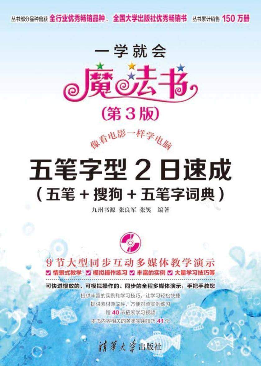 五笔字型2日速成(五笔+搜狗+五笔字词典)(第3版)