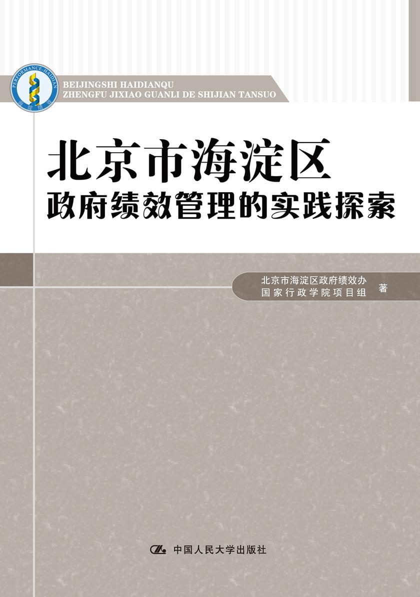 北京市海淀区政府绩效管理的实践探索