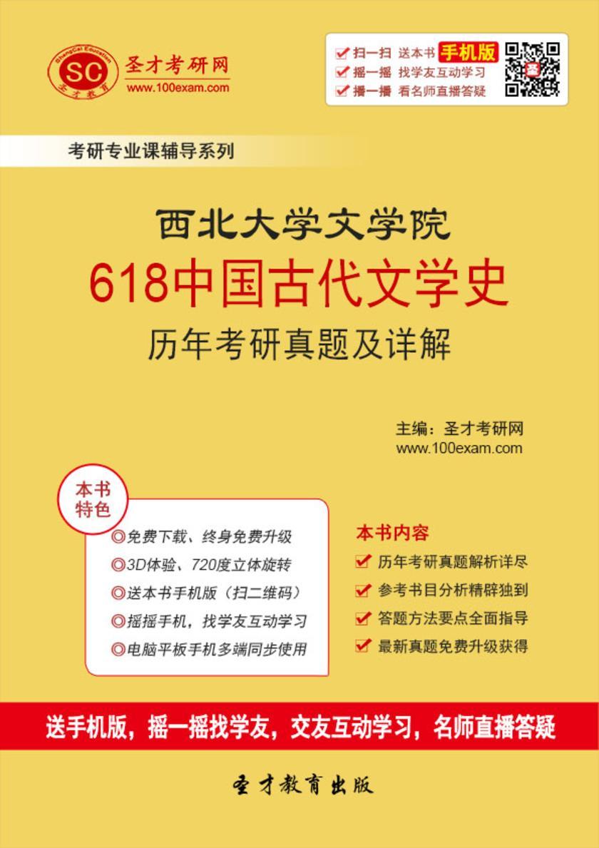 西北大学文学院618中国古代文学史历年考研真题及详解