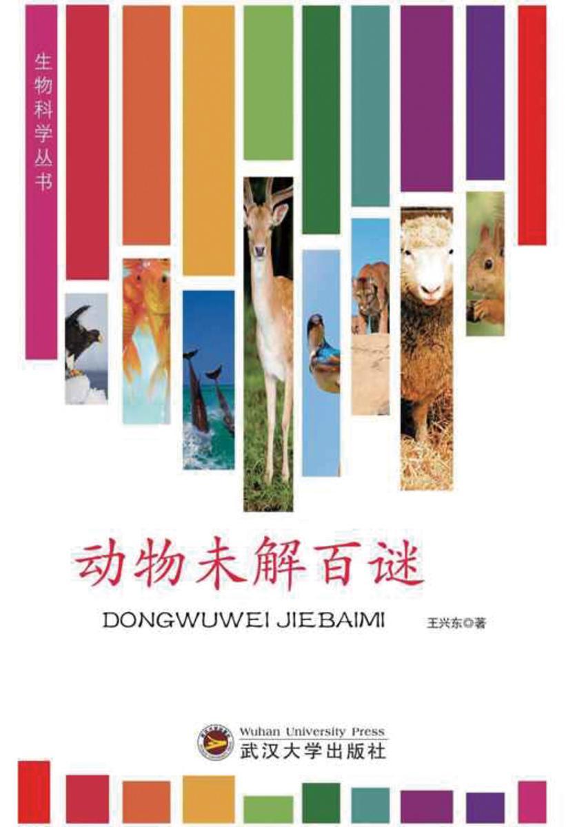 动物未解百谜