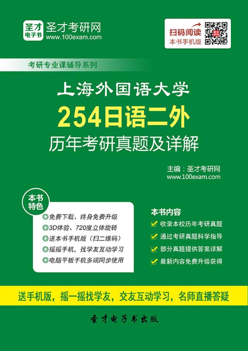 上海外国语大学254日语二外历年考研真题及详解