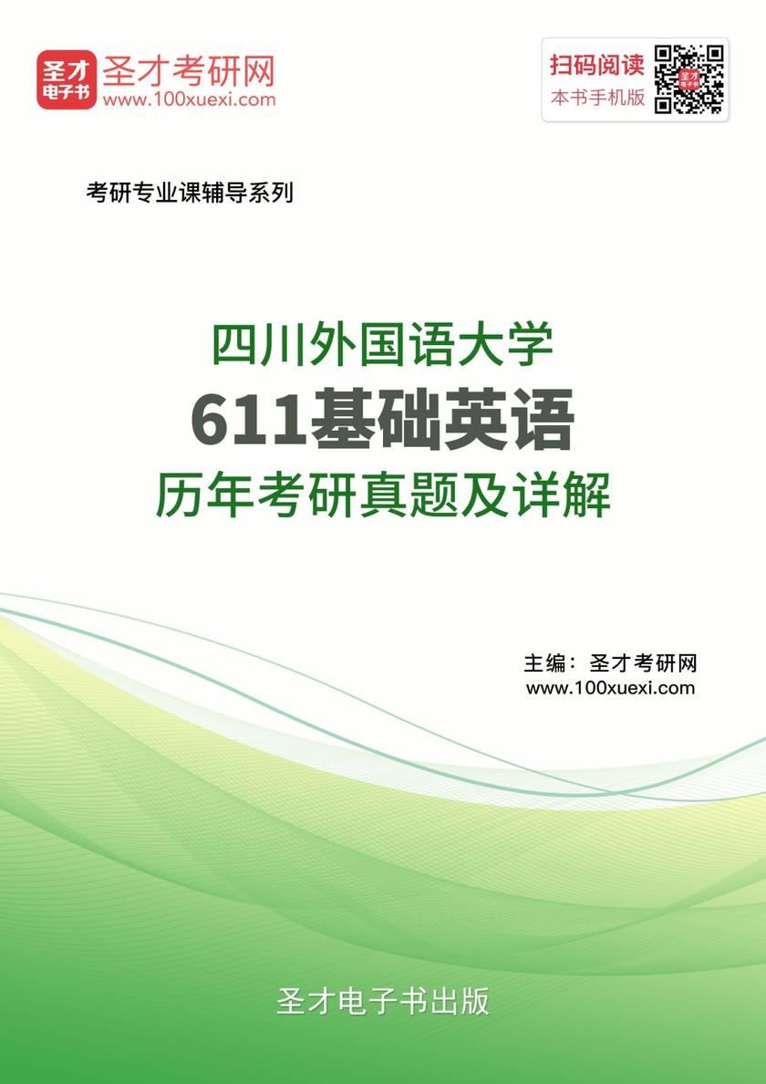 四川外国语大学611基础英语历年考研真题及详解
