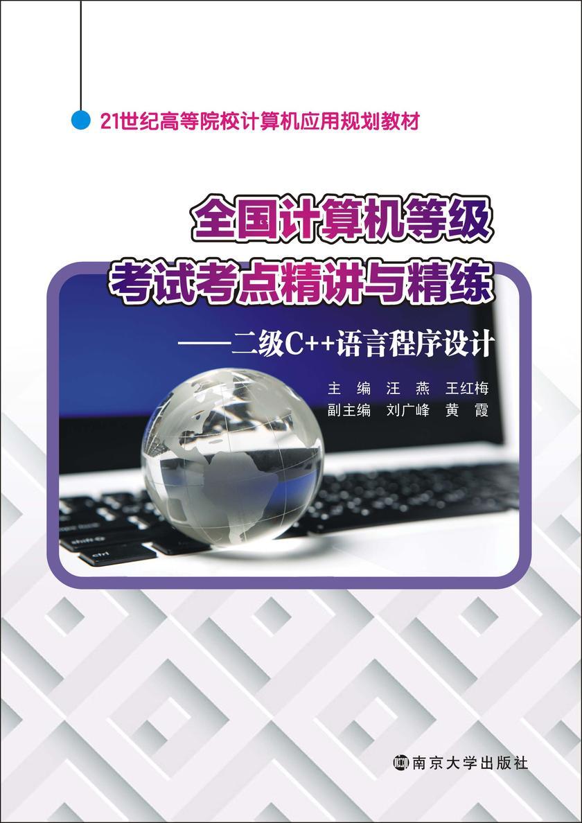 21世纪高等院校计算机应用规划教材//全国计算机等级考试考点精讲与精练:二级C++语言程序设计