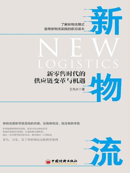 新物流：新零售时代的供应链变革与机遇