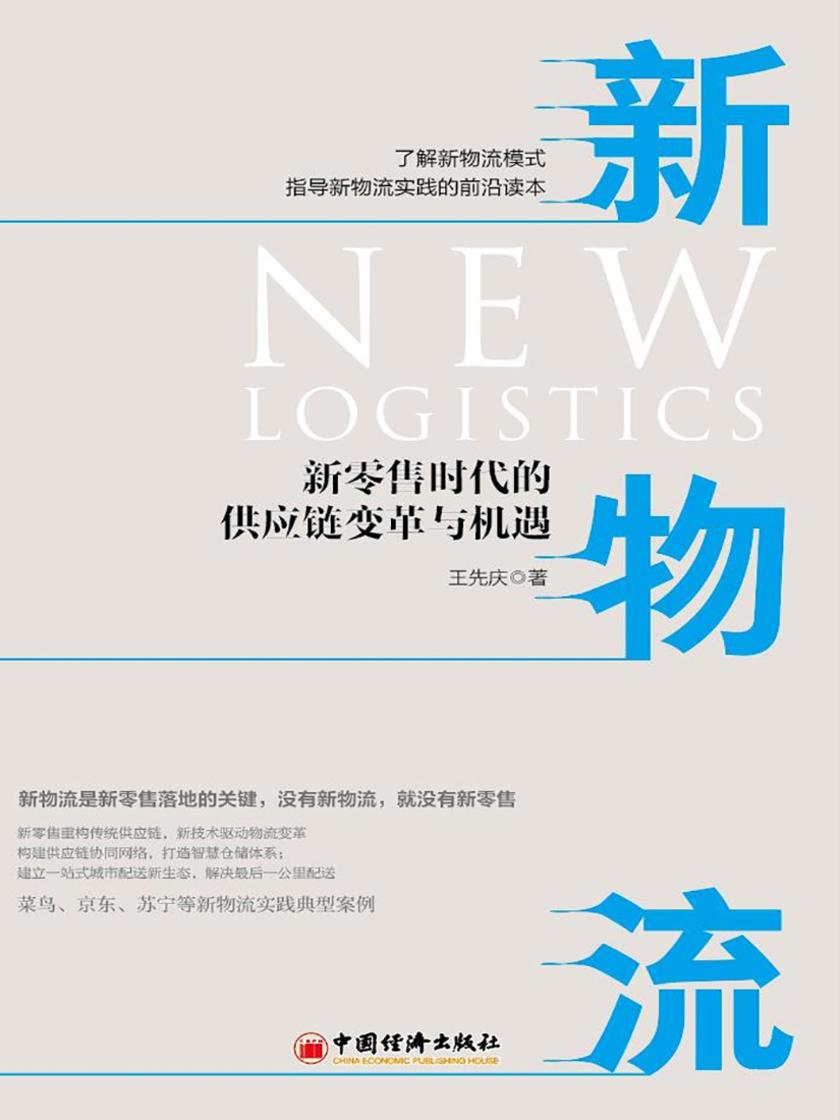 新物流：新零售时代的供应链变革与机遇