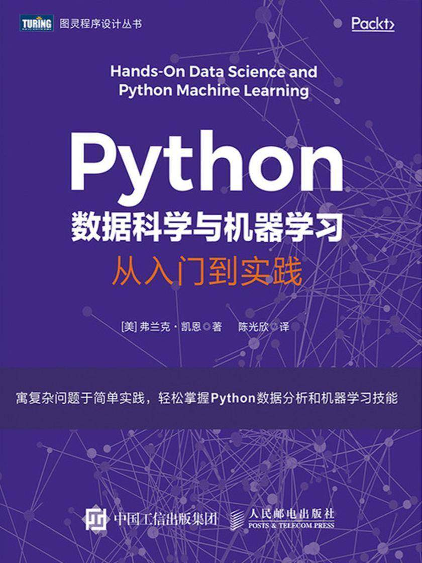 Python数据科学与机器学习:从入门到实践