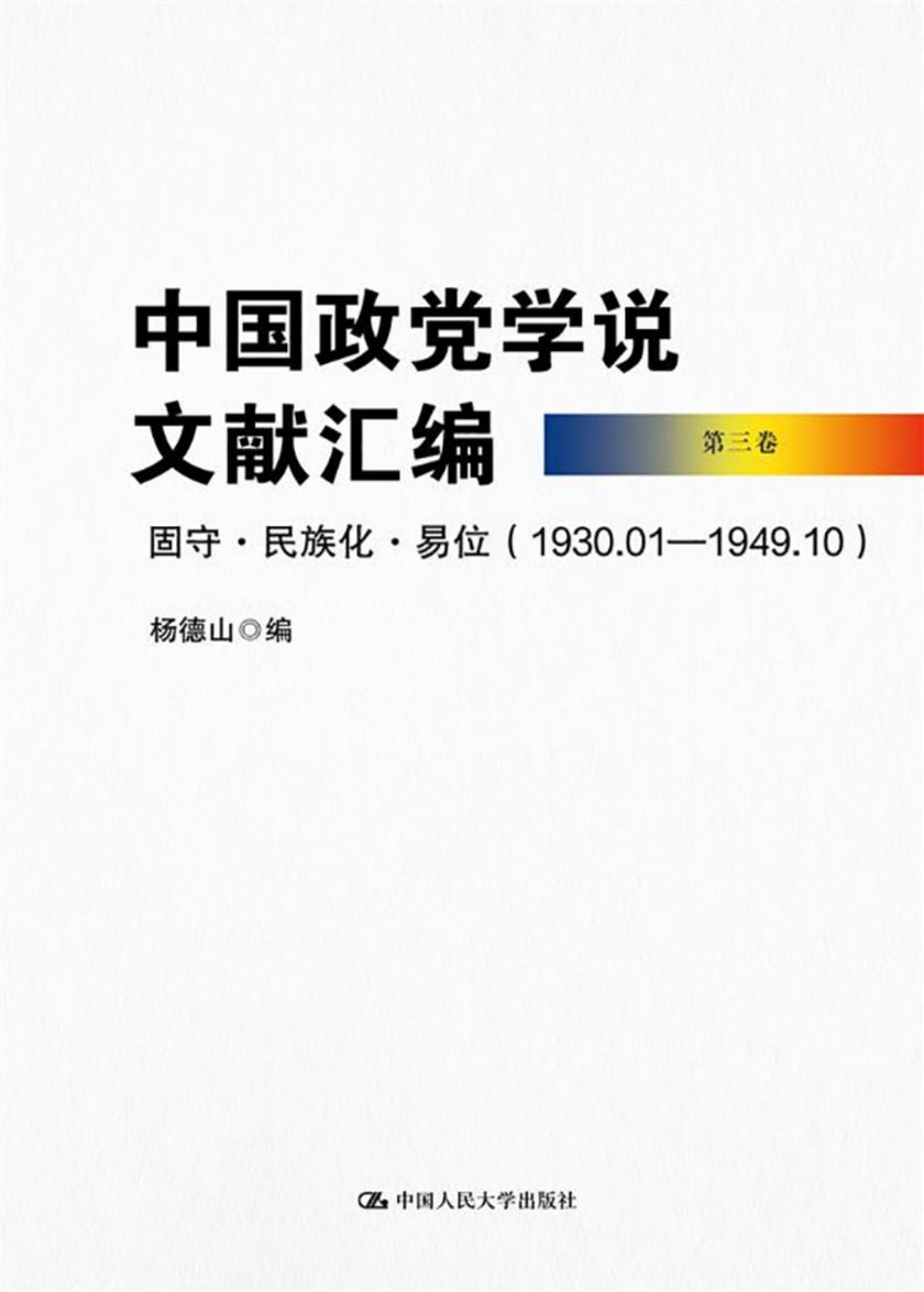 中国政党学说文献汇编·第三卷