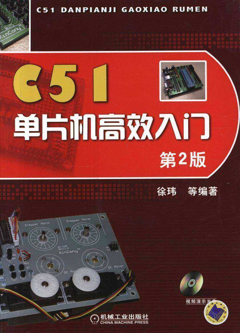 C51单片机高效入门  第2版