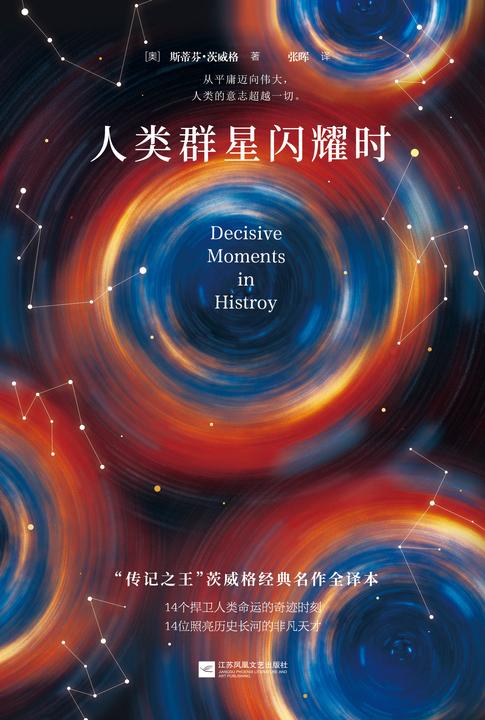 人类群星闪耀时