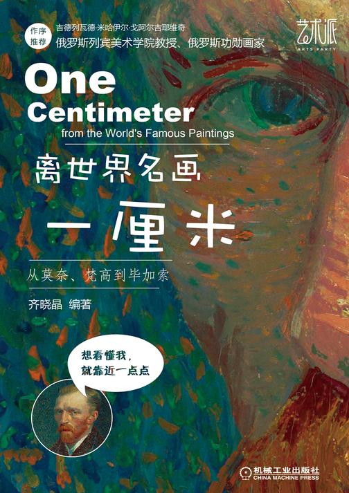 离世界名画一厘米 从莫奈、梵高到毕加索