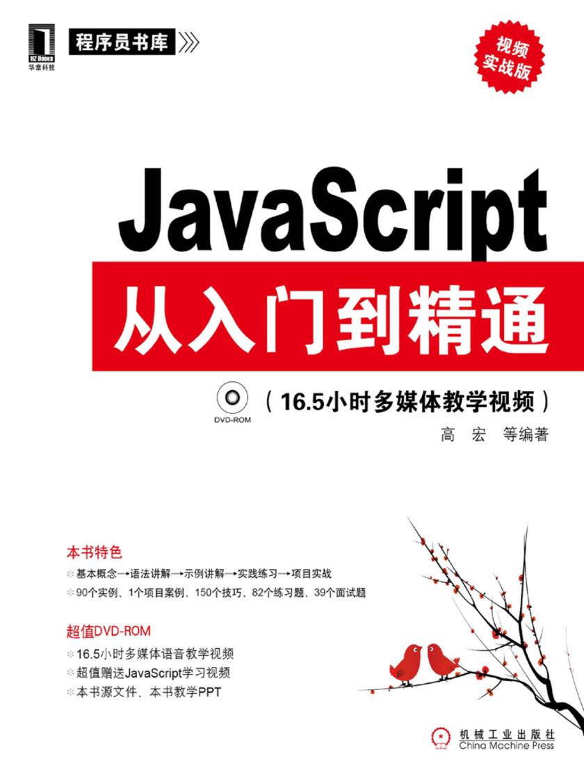 JavaScript从入门到精通(视频实战版)