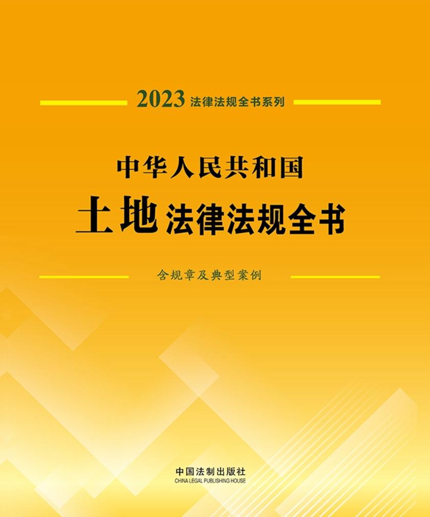 中华人民共和国土地法律法规全书(含规章及典型案例) (2023年版)