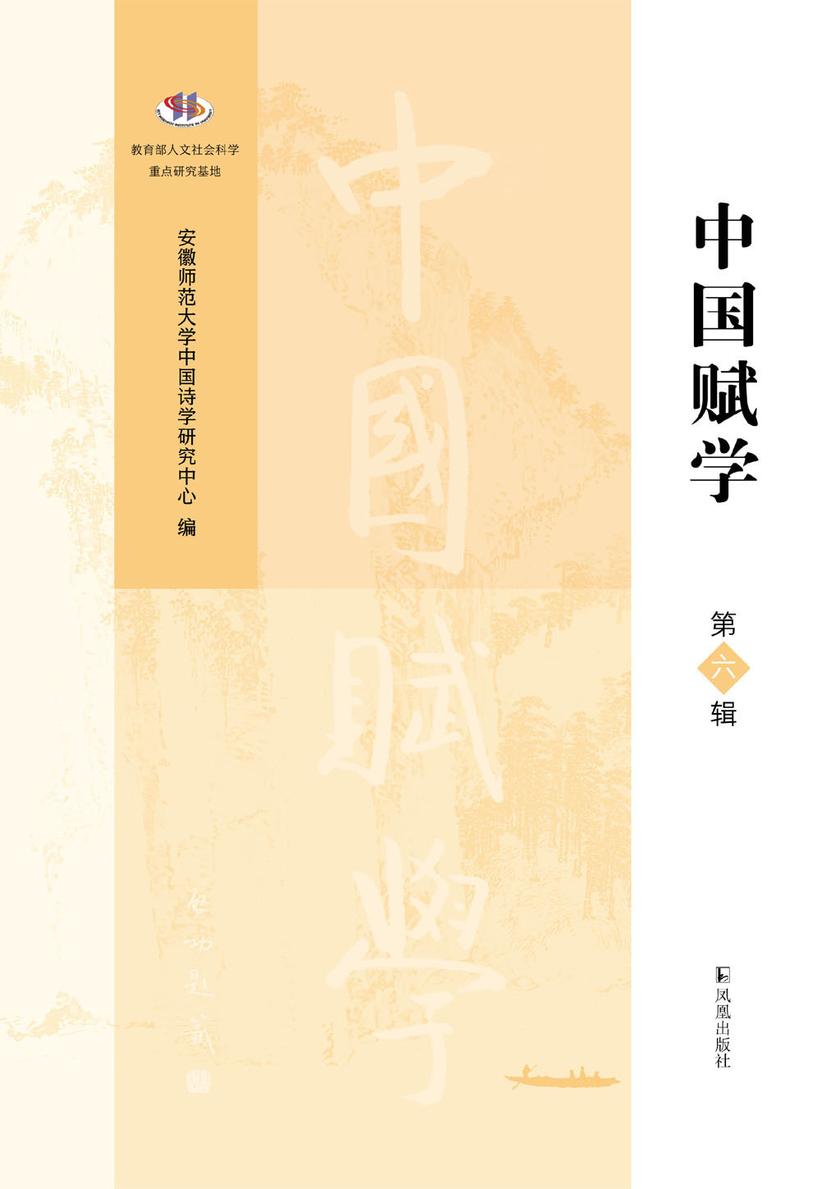 中国赋学(第六辑)