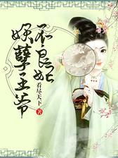 妖孽王爷不良妃