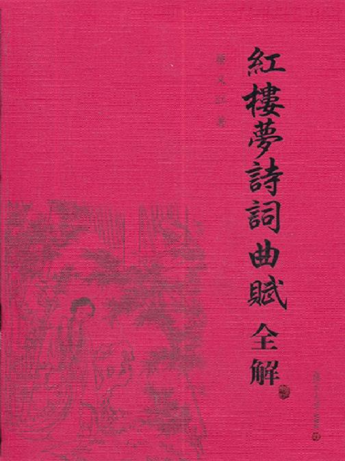 红楼梦诗词曲赋全解