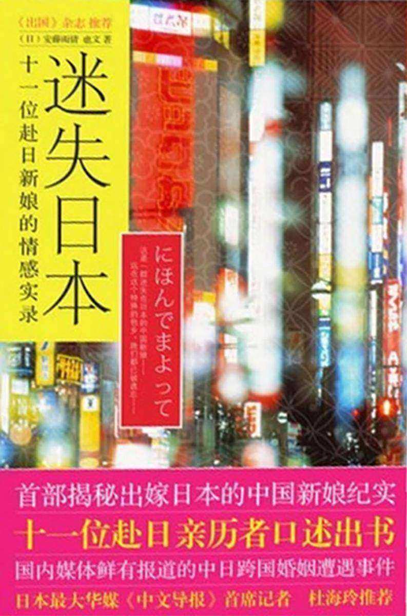 迷失日本:十一位赴日新娘的情感实录