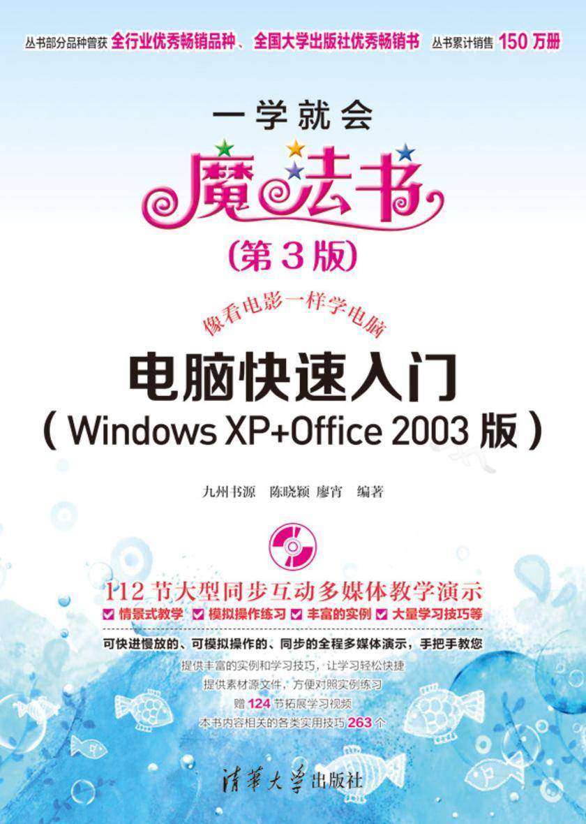 电脑快速入门(Windows XP+Office 2003版)(第3版)