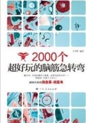 2000个超好玩的脑筋急转弯